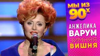 Анжелика Варум - Зимняя вишня - Песня года 1996