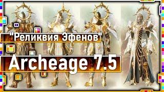 Archeage 7.5 - Новая система прокачки ячеек "Реликвия Эфенов"