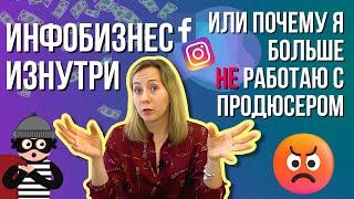 ИНФОБИЗНЕС изнутри: Нужен ли вам ПРОДЮСЕР онлайн курсов? Мой негативный опыт!