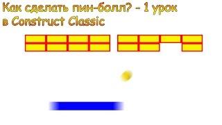 Урок по создании арканоида в Construct Classic! - 1 урок