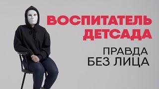 Без лица: воспитатель детского сада рассказывает правду о работе