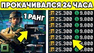 ЧТО, ЕСЛИ 1 РАНГ БУДЕТ ИГРАТЬ 24 ЧАСА В WARFACE С НУЛЯ?