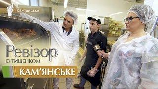 Ревизор c Тищенко. 9 сезон - Каменское - 10.12.2018