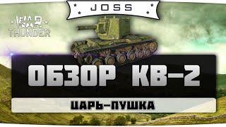 Обзор КВ-2 обр.1939 | War Thunder | Гайд