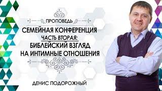 «Библейский взгляд на интимные отношения»/ Семейная конференция (Часть вторая)/ Денис Подорожный