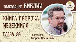 Книга пророка Иезекииля. Глава 20. Андрей Десницкий. Ветхий Завет