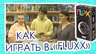 Дарители подарков || Настольная игра "fluxx" || Разбираем игру подробно!