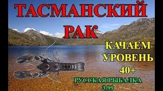 Русская рыбалка 3 99. Норвегия. Озеро Дав Лэйк. Мрачная бездна. Тасманский рак- качаем опыт!