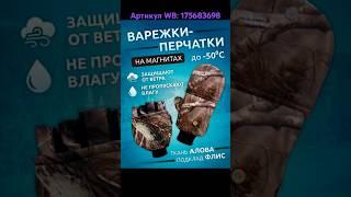 Варежки-перчатки. Артикул WB: 175683698 #перчатки #зимниеперчатки #варежки #рыбалка #зимняярыбалка