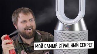 Мой самый страшный секрет feat. увлажнитель-очиститель воздуха Dyson PH01...