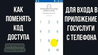 КАК ПОМЕНЯТЬ ПАРОЛЬ В ГОСУСЛУГАХ В ПРИЛОЖЕНИИ С ТЕЛЕФОНА, КАК ИЗМЕНИТЬ КОД ДОСТУПА В ГОСУСЛУГИ