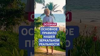 ОСОЗНАЙ! ОСНОВНОЕ ПРАВИЛО НАШЕЙ РЕАЛЬНОСТИ #реальность #ом #саморазвитие #кабалион #герметик #тибет