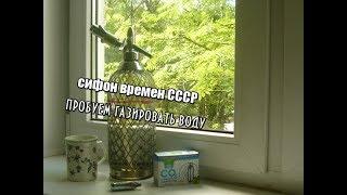 сифон  СССР первые пробы приготовления газированной воды