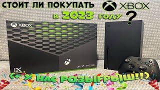 Стоит ли покупать XBOX Series X в 2023 году?  (Внимание! Розыгрыш)