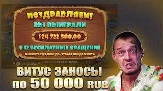 ВИТУС ЗАНОСЫ В ПРОГМАТИК ПО 50 000 / DOG HOUSE, SUGAR RUSH