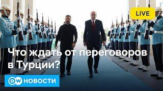 Зеленский Путину в Турции: "Я здесь", или Ждать ли помощи от США и Трампа. DW Новости (15.05.2025)