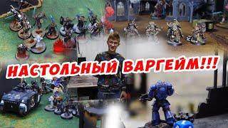 Настольные игры ВАРГЕЙМ.