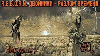 S.T.A.L.K.E.R.  REBORN. DOPPELGANGER  v7.62. Двойники - Разлом времени #1. Начал. Ливер попёр.