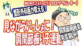 【見ながらトレーニング】 肩関節周囲炎炎症期リハ①　振り子運動　MORCリハビリプログラム9-1