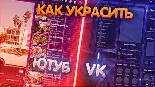 Как красиво оформить вк  | Стилизация VK через расширения vk styles |  темы для youtube