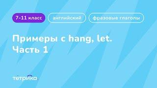 Фразовые глаголы | Примеры с hang, let (часть 1)