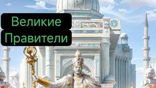 Великие Правители в GOS #Gidvelikiy