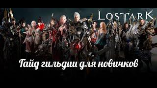 Lost Ark. Гайд гильдии для новичков. Лост Арк