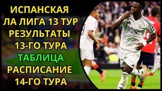 ЛА ЛИГА 13 ТУР РЕЗУЛЬТАТ МАТЧЕЙ. ТАБЛИЦА. РАСПИСАНИЕ 14ГО ТУРА