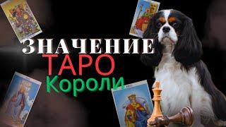 Значение Таро - Короли  / Бесплатное Обучение Таро