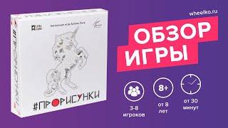 Настольная игра "ПроРисунки" - краткий обзор от магазина Wheelko