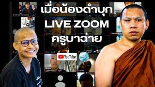 เมื่อน้องดำบุกLive ZOOM ครูบาฉ่าย #ครูบาฉ่ายคัมภีรปัญโญ #พระสิ้นคิด #หลวงตาสินทรัพย์ #ธรรมะ #สติ