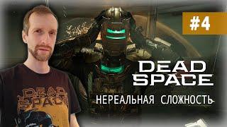 РЕЖИМ ОДНОЙ ЖИЗНИ С ПУЛЬСОМЕТРОМ. Dead Space (2023) #4 Нереальная сложность | Геймпад