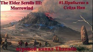 The Elder Scrolls III: Morrowind #1.Прибытие в  Сейда Нин