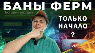 БАНЫ ФЕРМЕРОВ В CS2 ЧТО ДЕЛАТЬ?