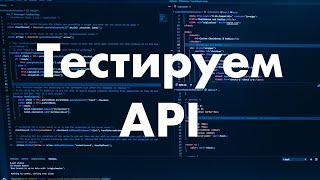 Curl - идеальная утилита для тестирование API