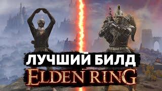 САМЫЙ ИМБОВЫЙ БИЛД в ELDEN RING | Полный гайд по сборке, прокачке и т.д.