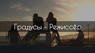 Градусы - Режиссёр[текст]