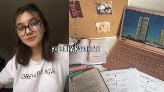 STUDY WITH ME #8// ГОТОВЛЮСЬ К ЭКЗАМЕНАМ// УЧЕБА НА КАРАНТИНЕ | МОЙ ПРОДУКТИВНЫЙ ДЕНЬ