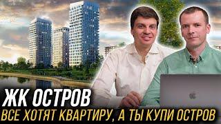 ЖК Остров. Бизнес+ и премиум класс на старте продаж от застройщика Донстрой