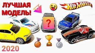 ХОТ ВИЛС: ЛУЧШАЯ МОДЕЛЬ 2020 ГОДА! СПИСОК TOP #10 ЛУЧШИХ HOTWHEELS!