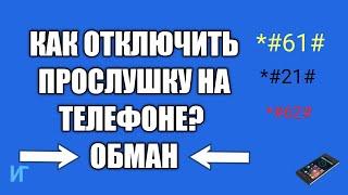 Как отключить прослушку на телефоне. Обман переадресации, видео стало вирусным.