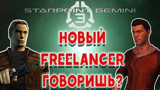 Самый лучший обзор на Starpoint Gemini 3 - Наследник Freelancerа говоришь?