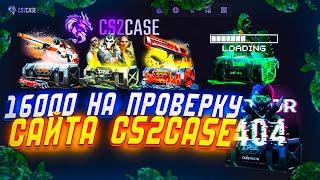 CS2CASE ПРОВЕРКА НА 16К РУБЛЕЙ! ПОЛУЧИЛ В ПОДАРОК ОТ ДЕДА МОРОЗА НОЖ НА КС2КЕЙС!?