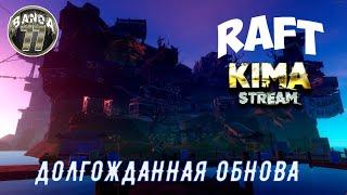 RAFT / РАФТ УРА - ОБНОВЛЕНИЕ ДОЛГОЖДАННОЕ № 23