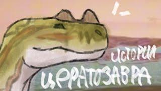 — История цератозавра - || -  The Cursed Dinosaur Isle - || -  Смог ли он вырасти? —