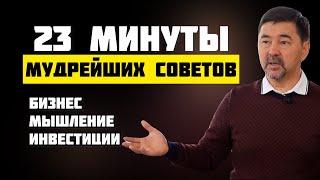 Мудрые советы миллиардера Маргулана Сейсембаева!