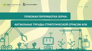 Глубокая переработка зерна: актуальные тренды стратегической отрасли АПК 23.08.23