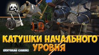 Русская Рыбалка 4: Катушки начального уровня.