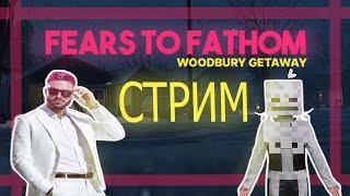 ИГРАЕМ В Fears to Fathom - Woodbury Getaway!!