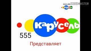 Анонс и реклама Карусель 555